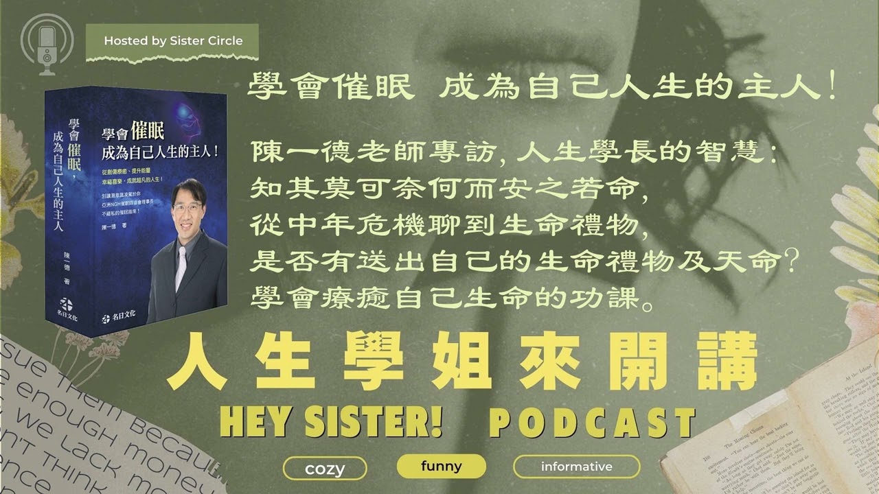 EP026 學會催眠,成為自己人生的主人 #陳一德老師專訪