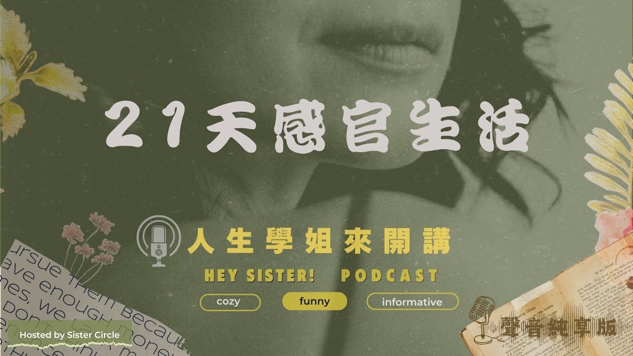 P054 21天感官生活日記開播場回放 #21天感官生活日記