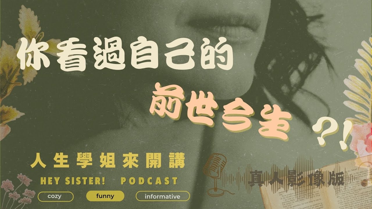 EP066 你看過自己的前世今生? #催眠 #年齡回溯  #前世回溯