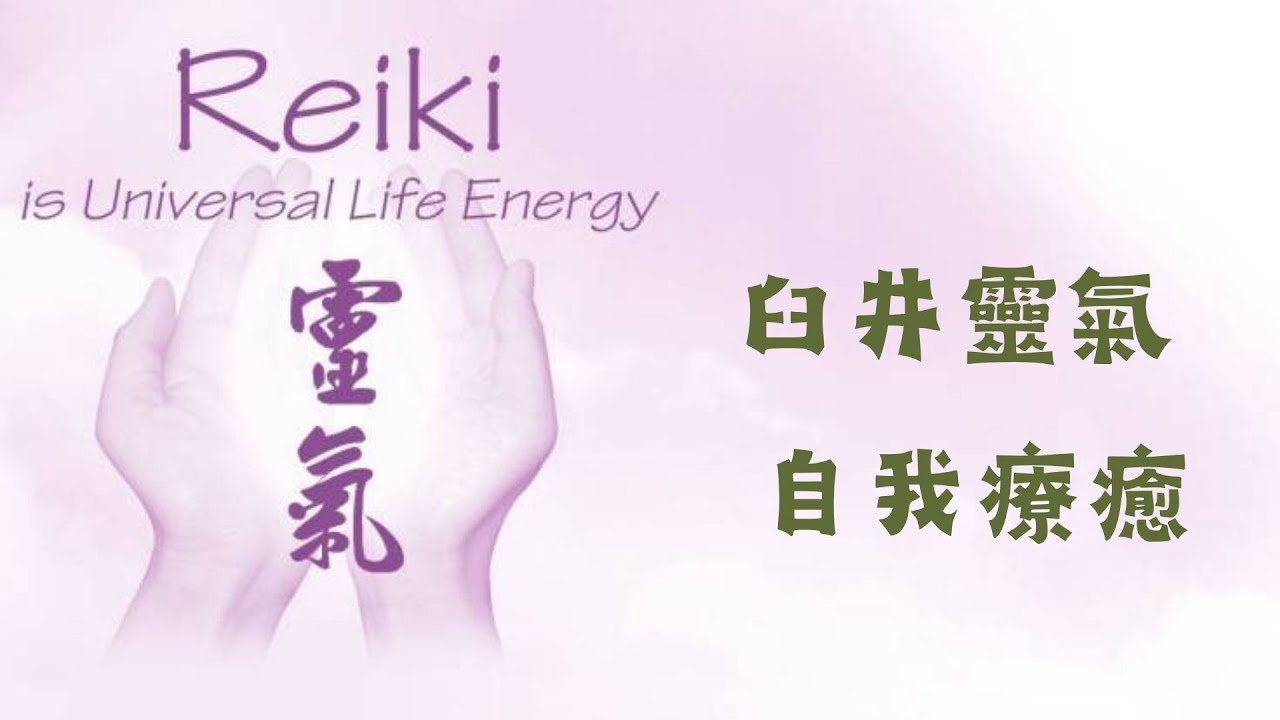 EP070  臼井靈氣自我療癒 Fish老師教學前導 #臼井靈氣