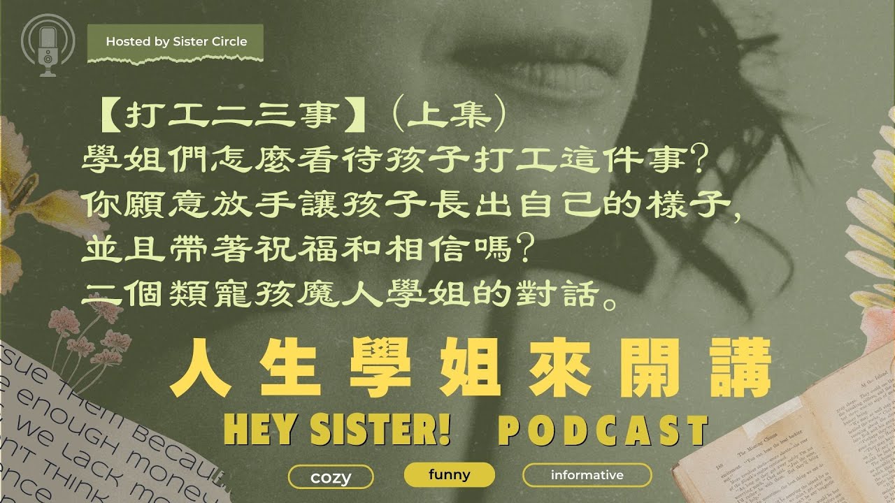 EP044 孩子打工二三事(上集)，二位類寵孩魔人的對話 #打工