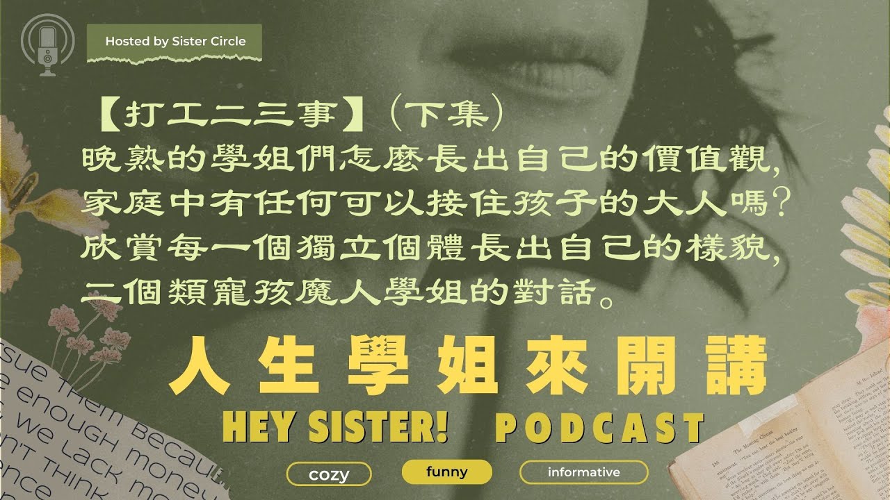 EP045 孩子打工二三事(下集) ，欣賞每個獨立個體的獨特性＃價值觀