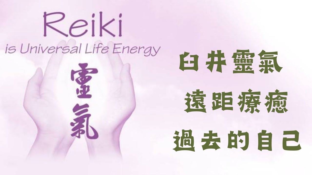 EP071 臼井靈氣遠距離療癒過去的自己 【Fish老師教學前導】 #臼井靈氣