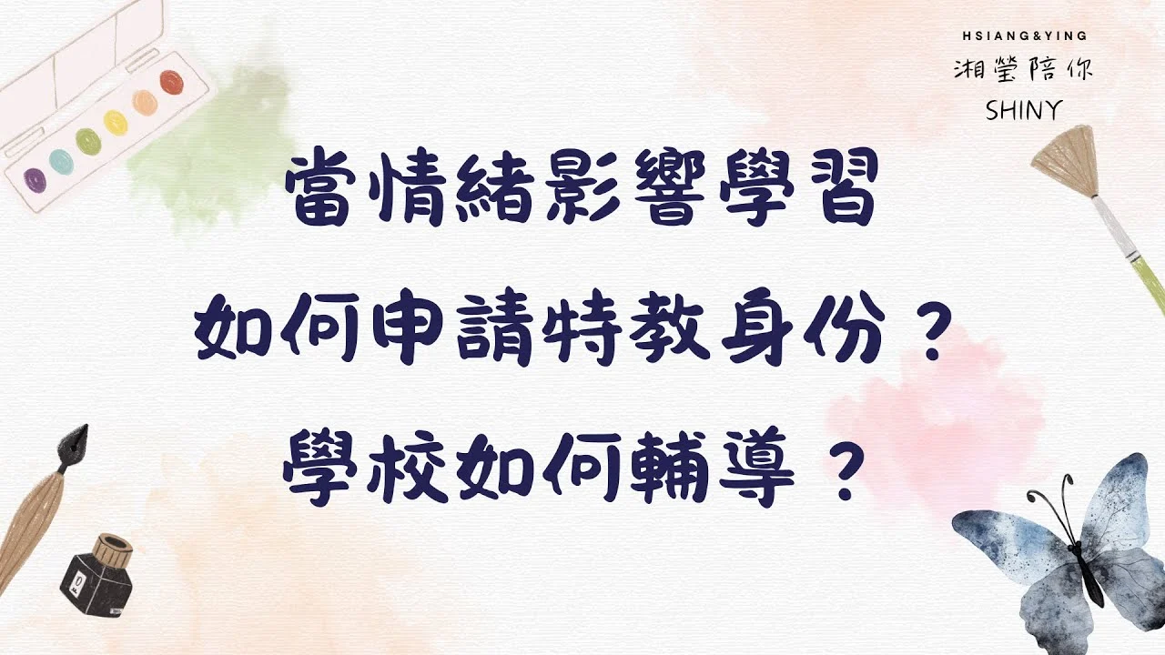 當情緒影響學習怎麼送特教鑑定