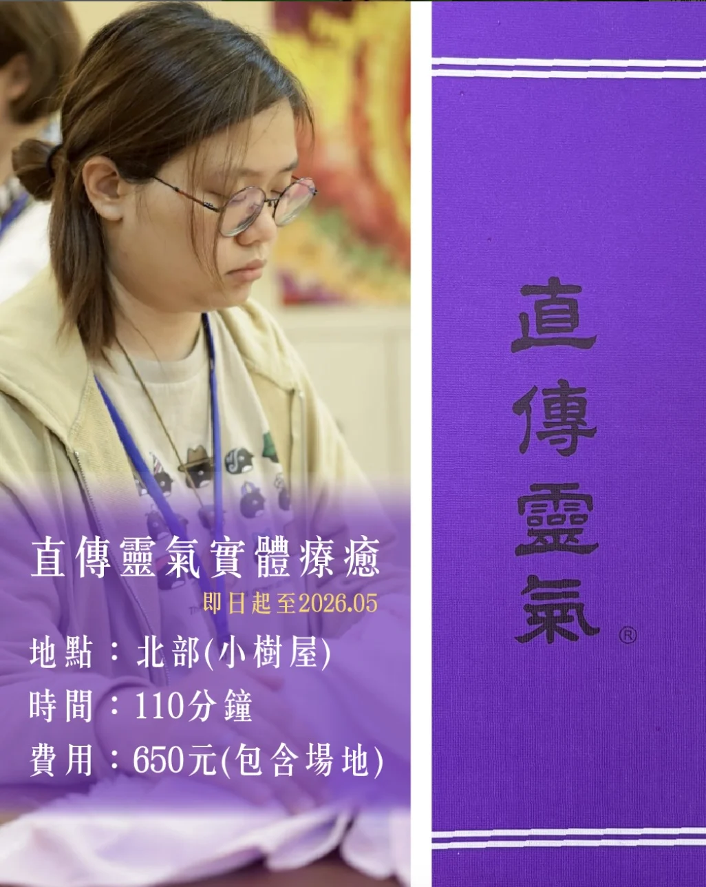 直傳靈氣宣傳