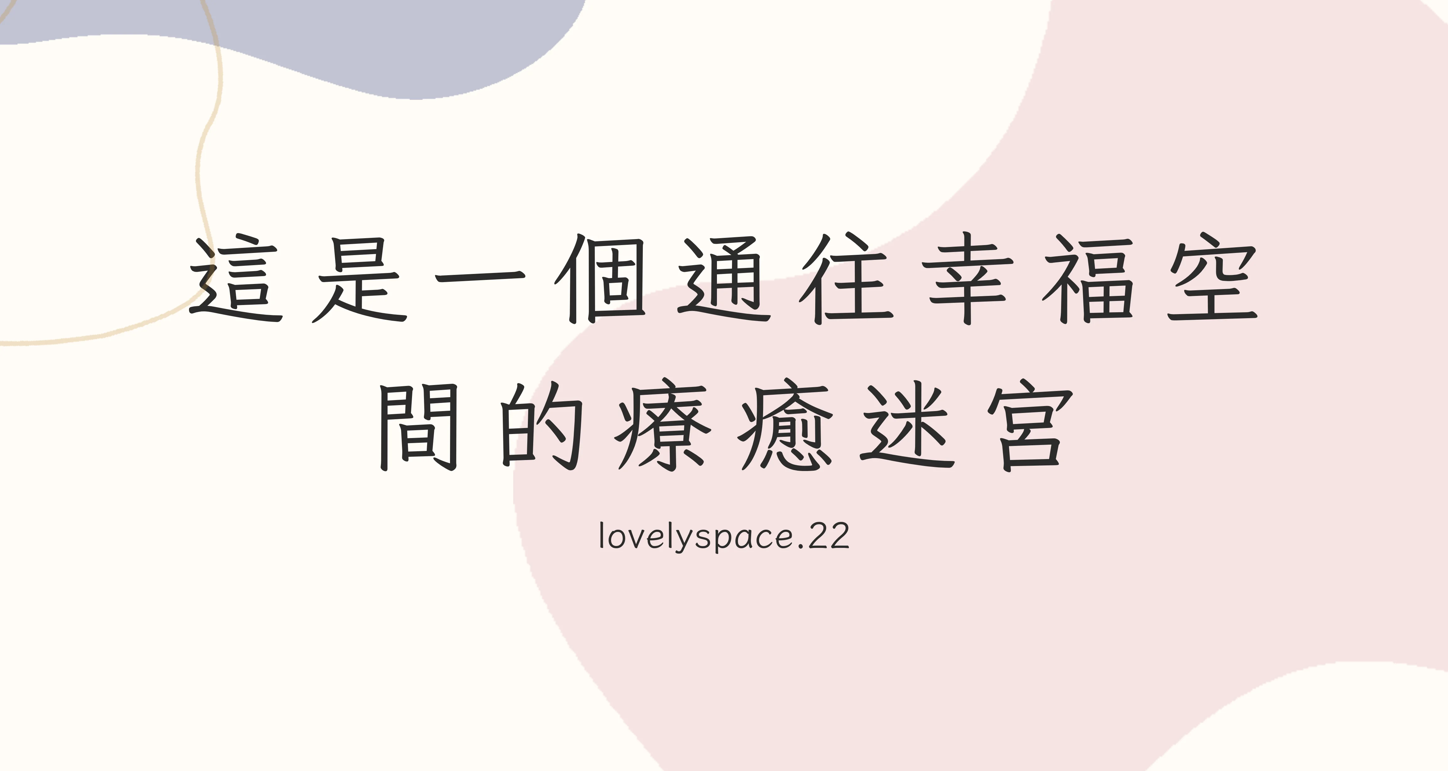 開幕茶會跑馬燈