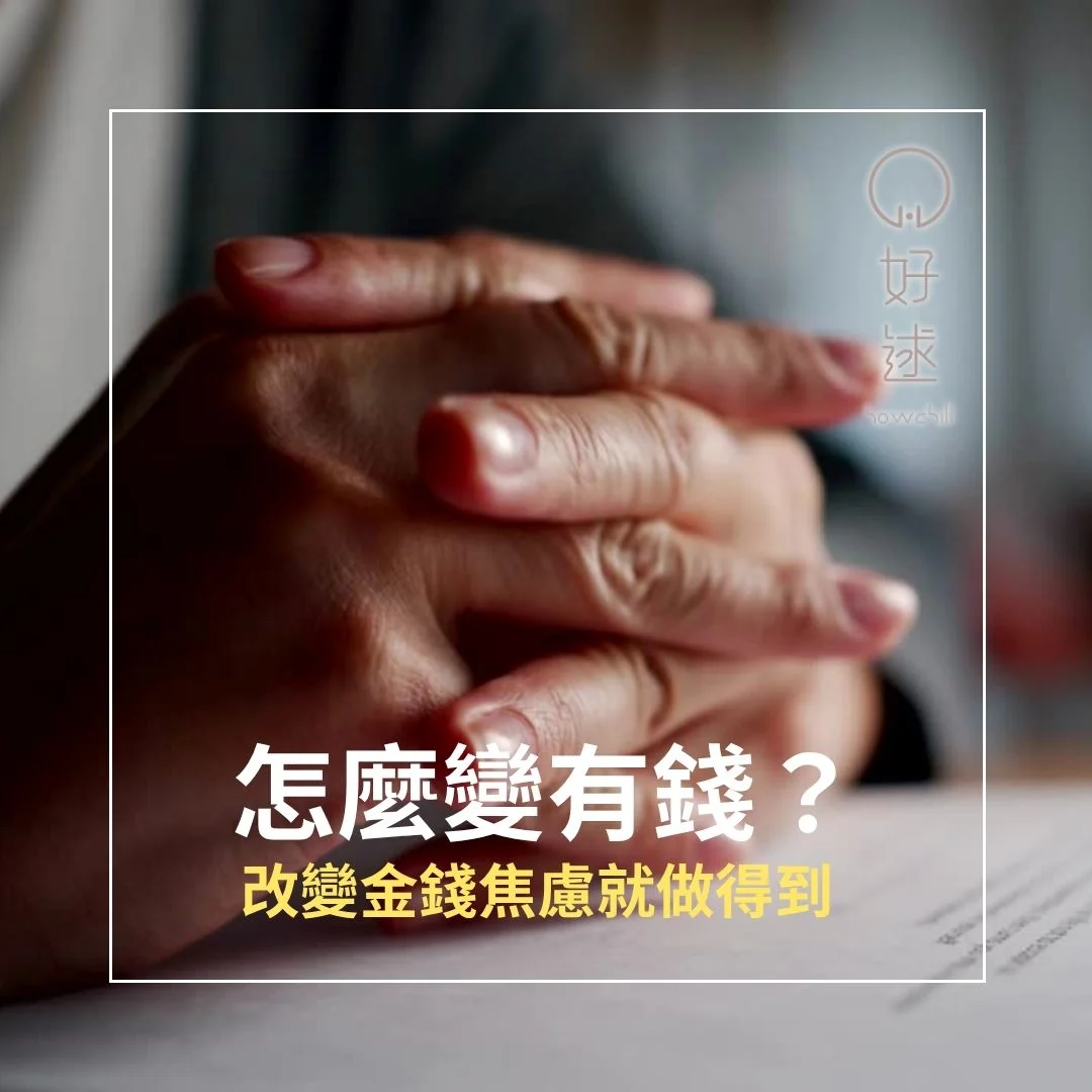 怎麼變有錢