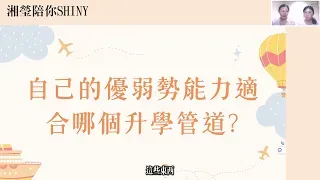 自己的優勢能力適合什麼升學方式