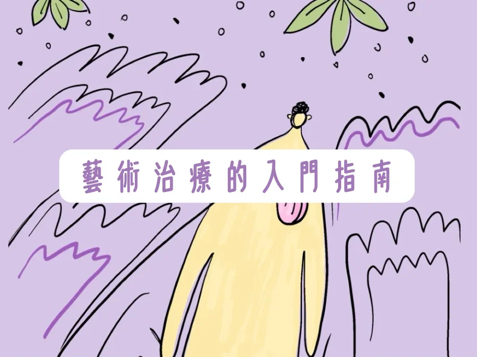 藝術治療的入門指南 2