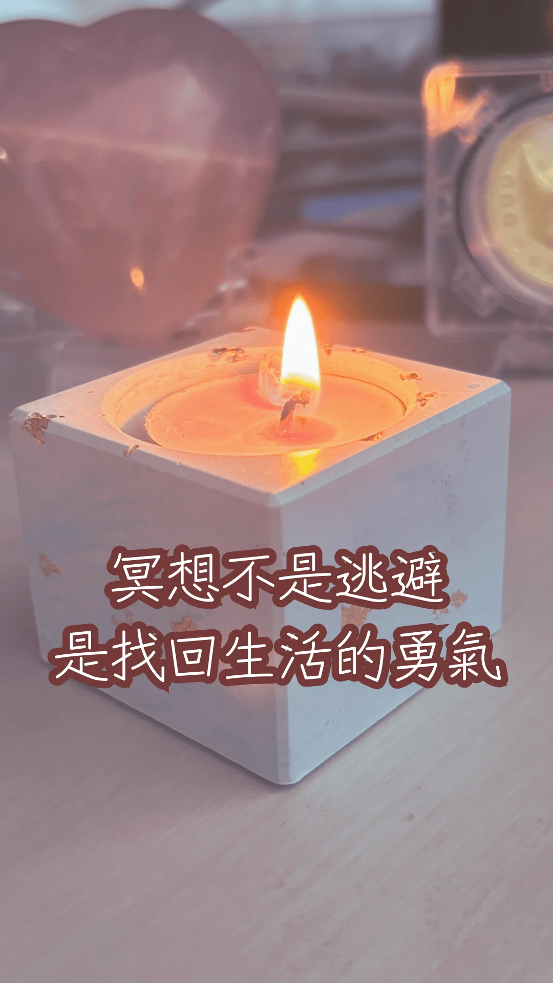 冥想不是逃避，是找回生活的勇氣