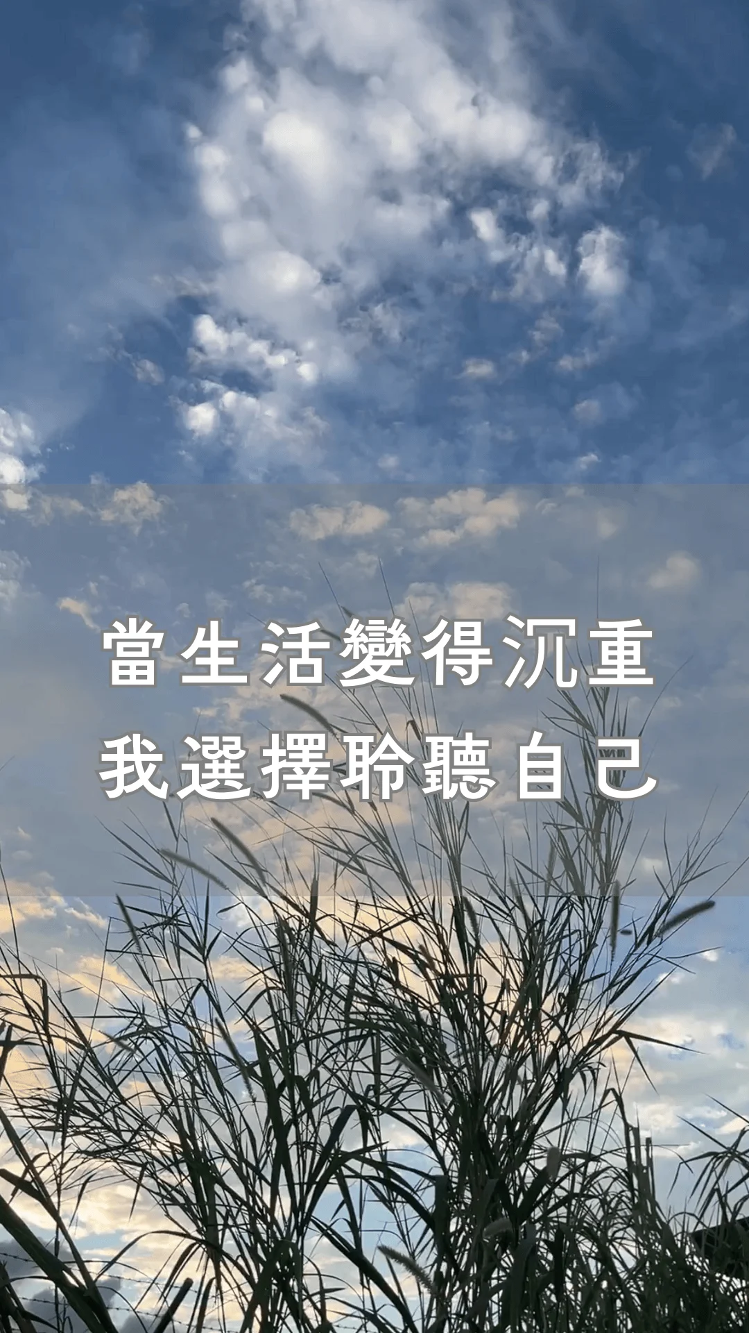 當生活變得沉重，我選擇聆聽自己