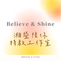 湘瑩陪你特教工作室