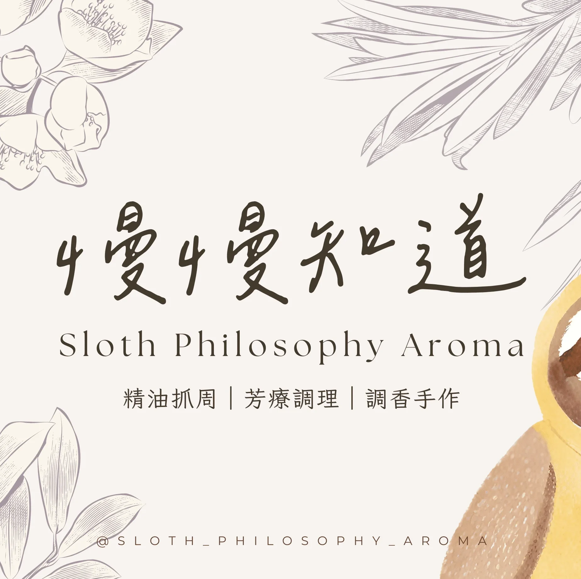 慢慢知道 Profile Slph Aroma Studio 1