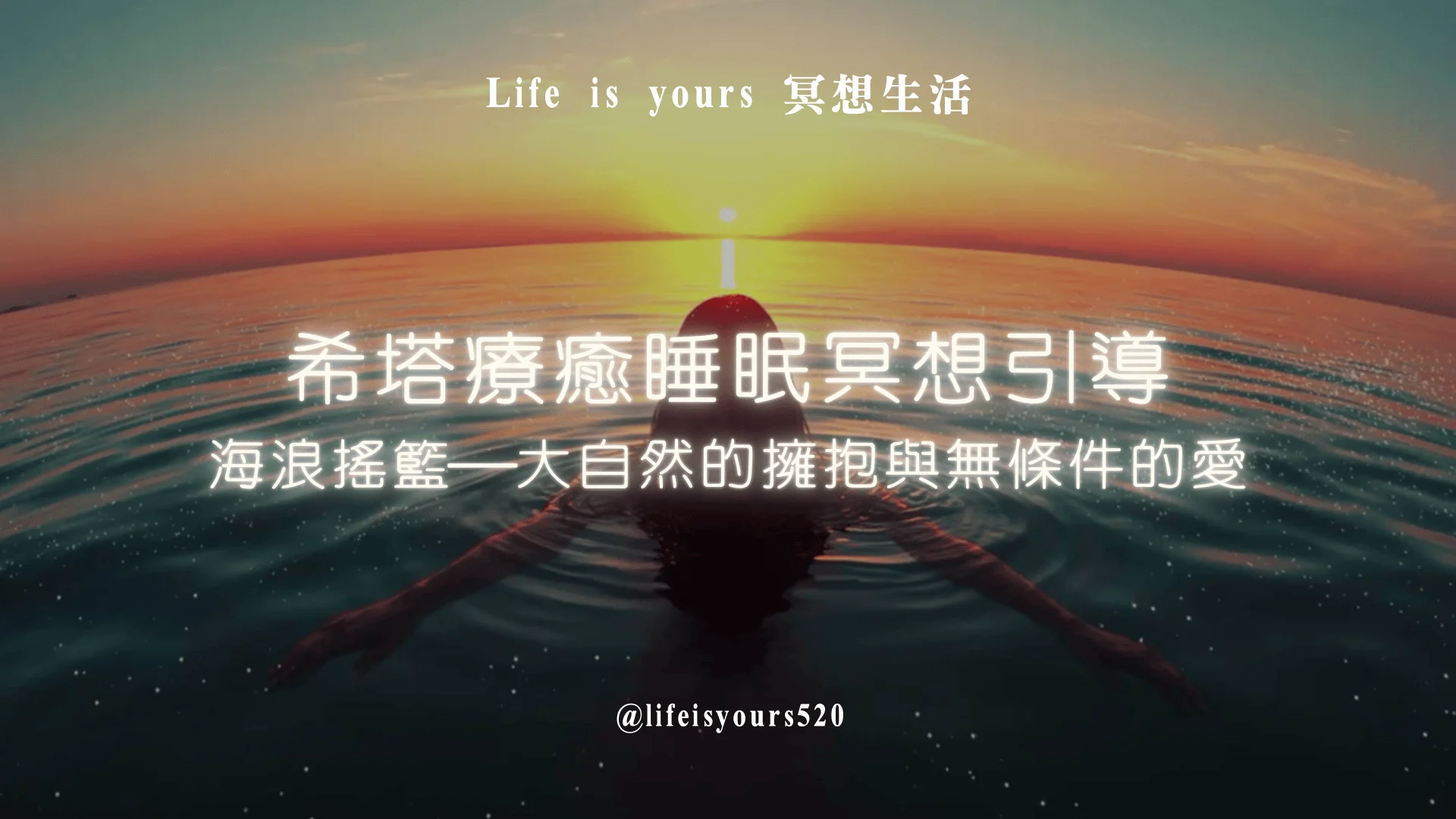 希塔療癒睡眠冥想引導 海浪搖籃─大自然的擁抱與無條件的愛