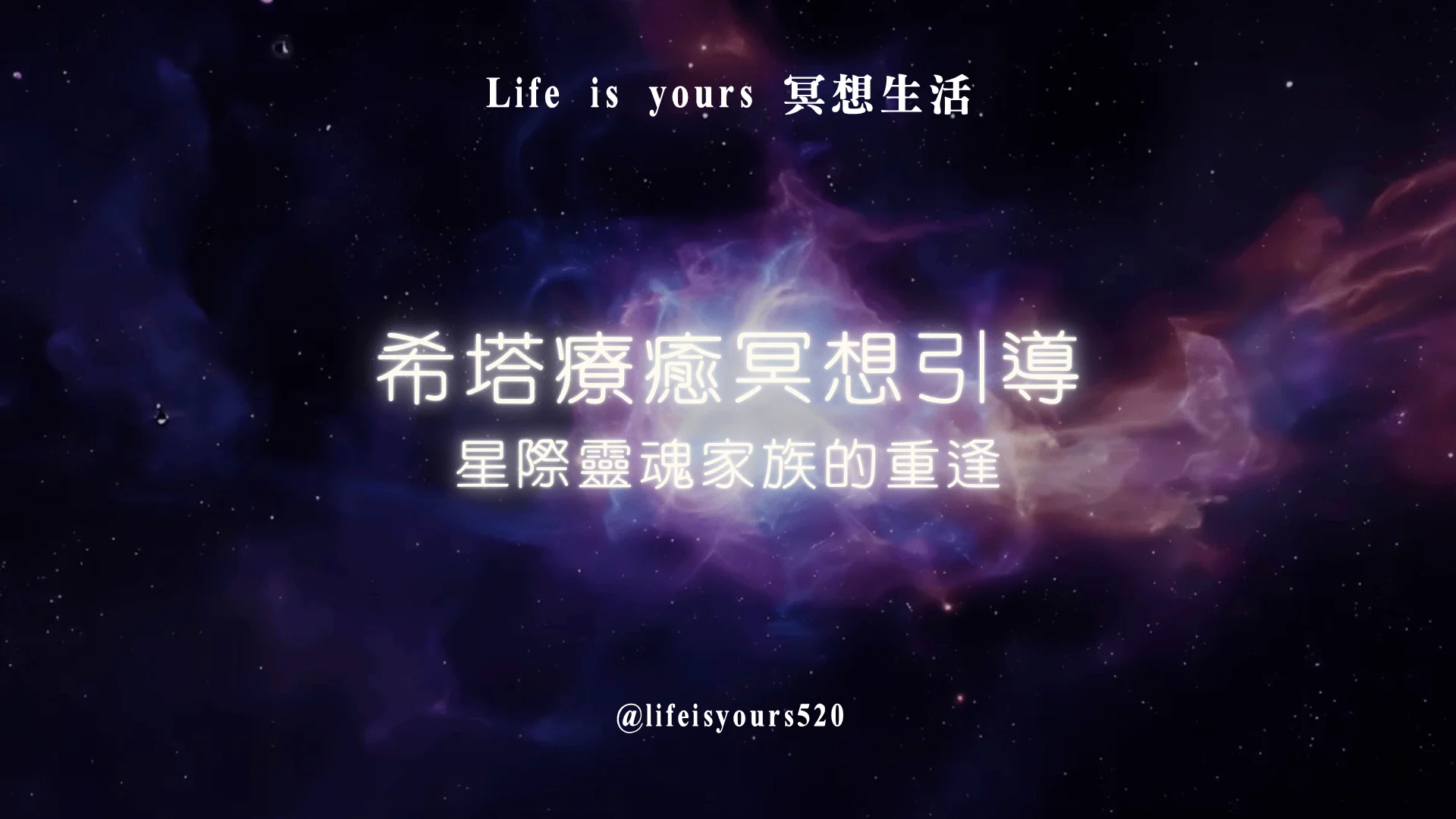 希塔療癒冥想引導 星際靈魂家族的重逢