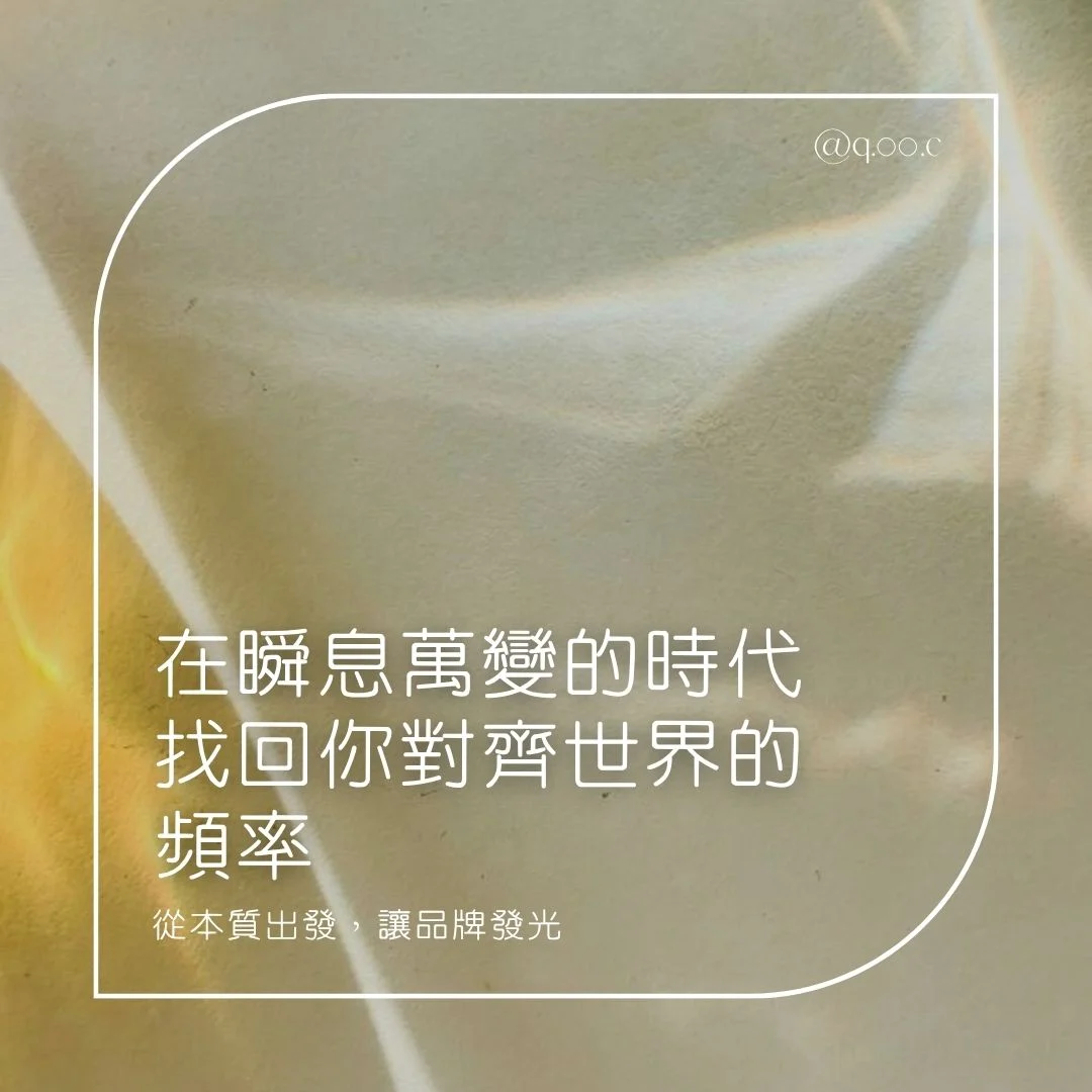 從本質出發,讓品牌發光:在瞬息萬變的時代,找回你對齊世界的頻率