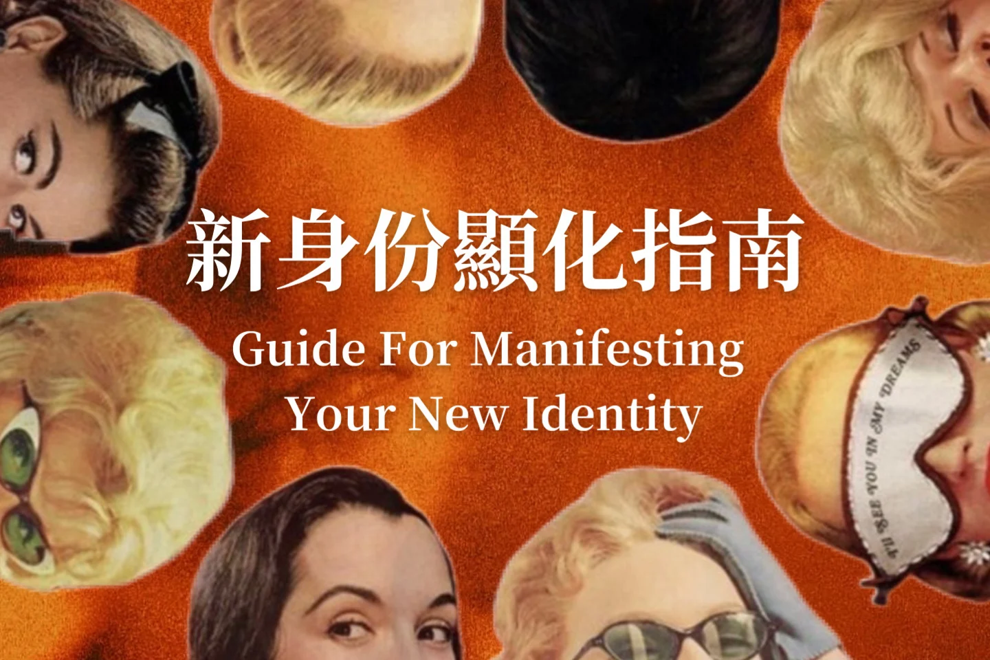 新身份顯化指南