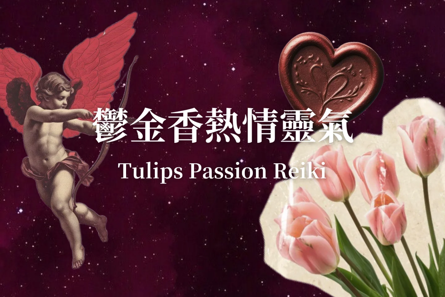 鬱金香熱情靈氣
