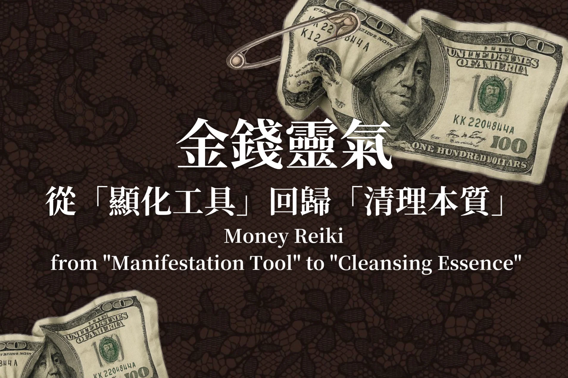 金錢靈氣從顯化工具到清理本質