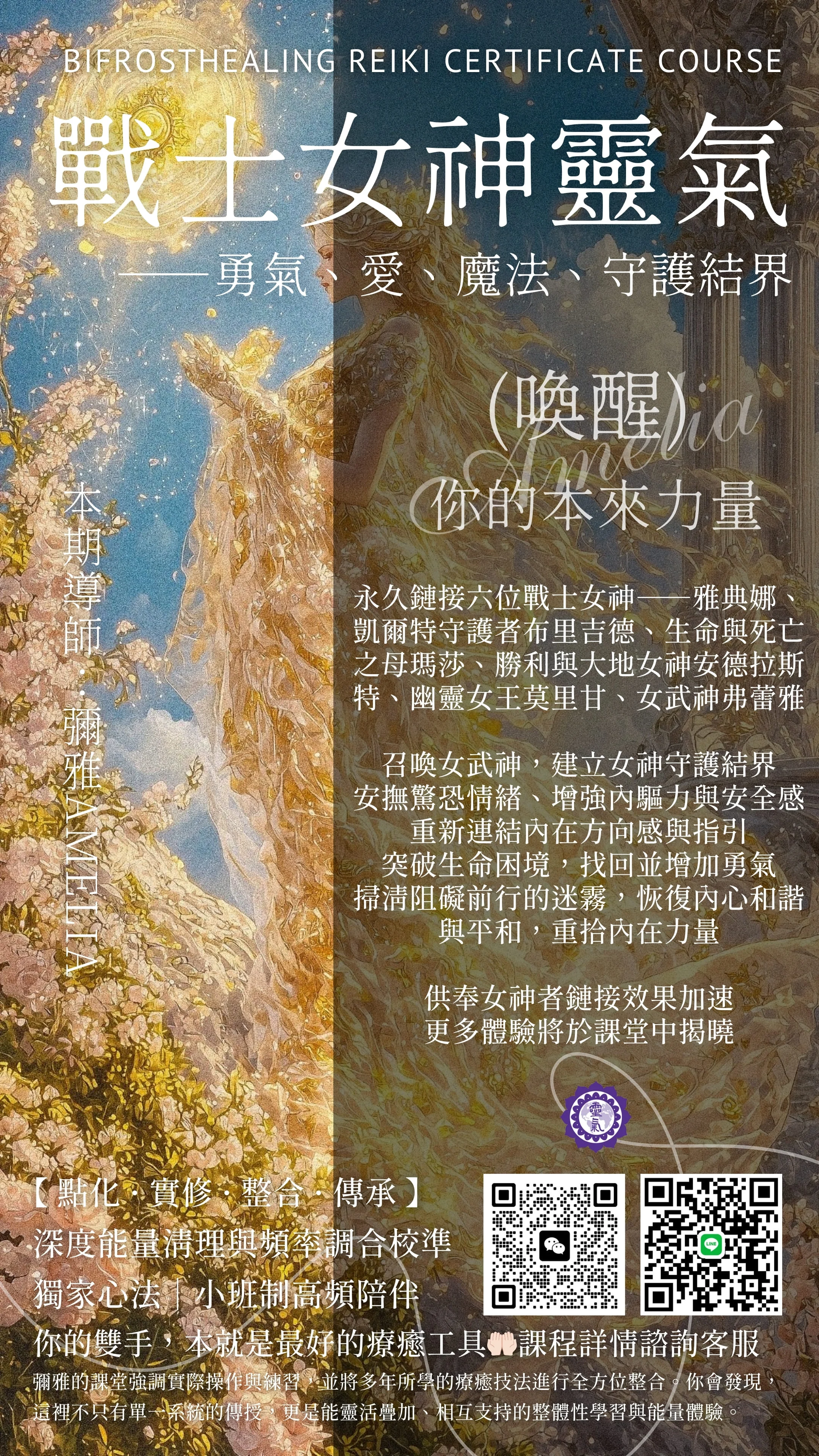 戰士女神靈氣