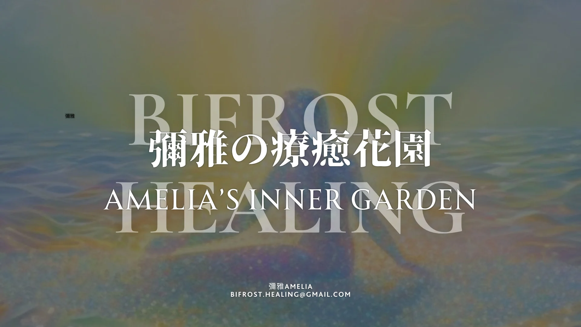 彌雅の療癒花園 10