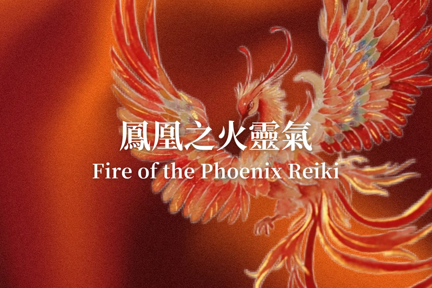 鳳凰之火靈氣