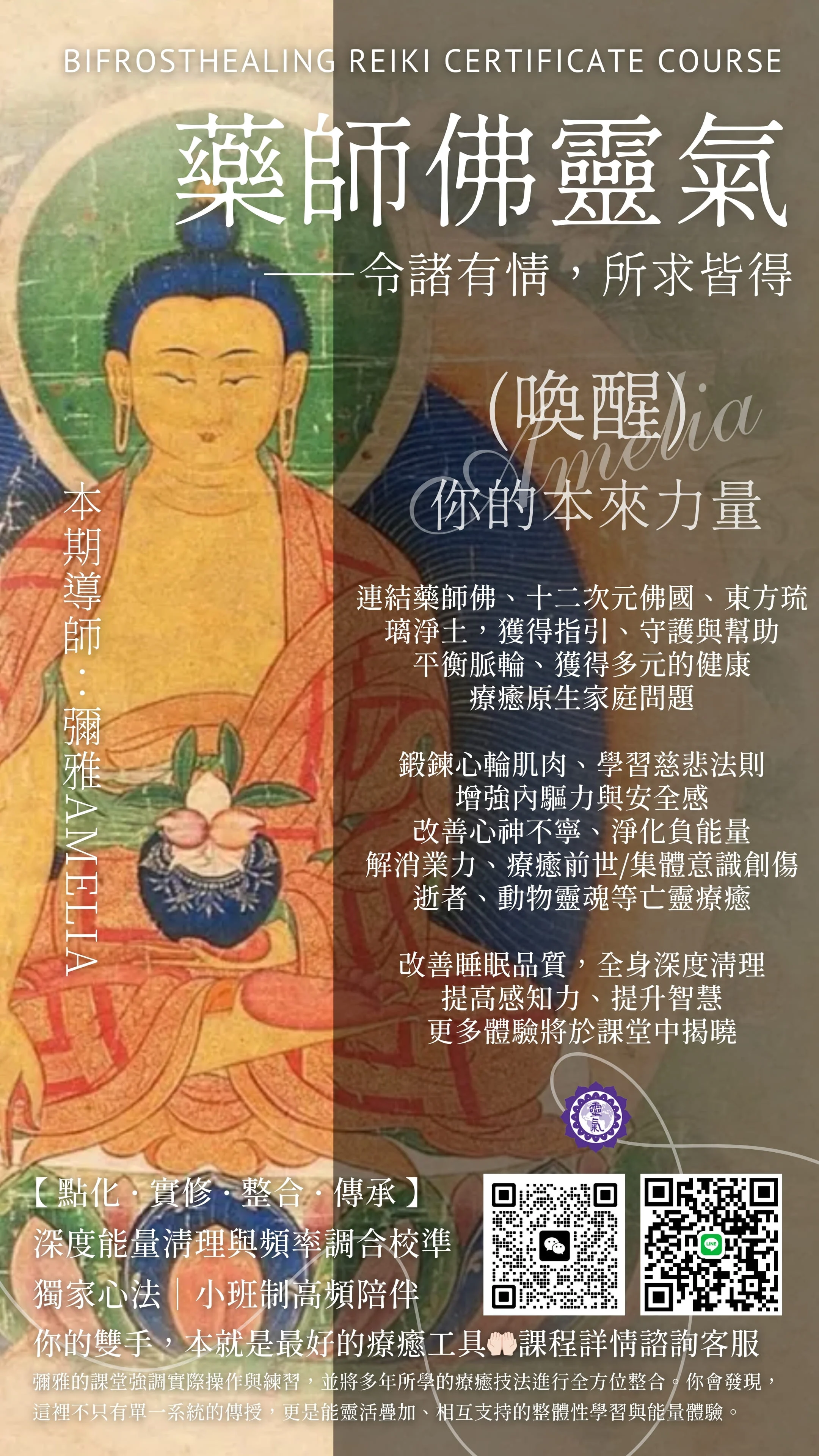 藥師佛靈氣