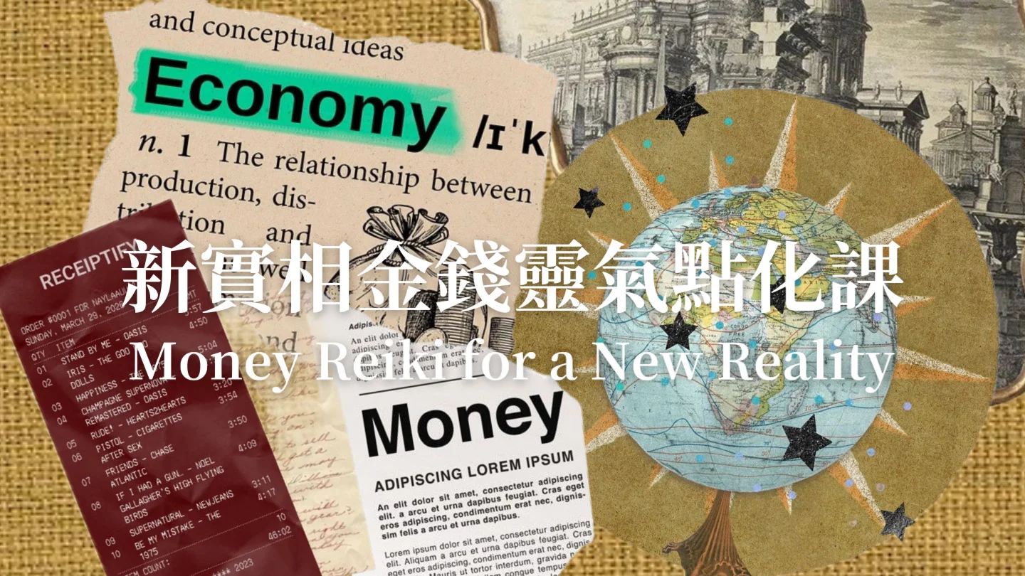 新實相金錢靈氣
