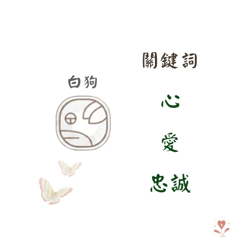 白狗