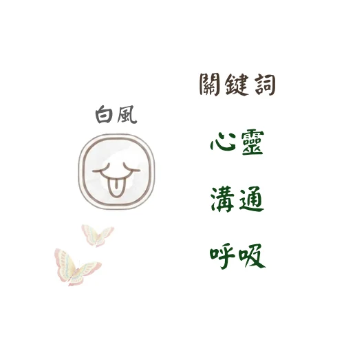 白風