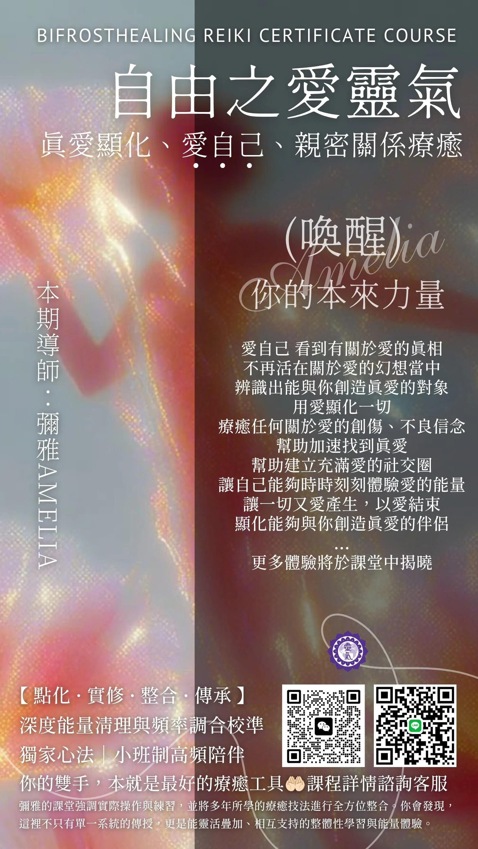 自由之愛靈氣