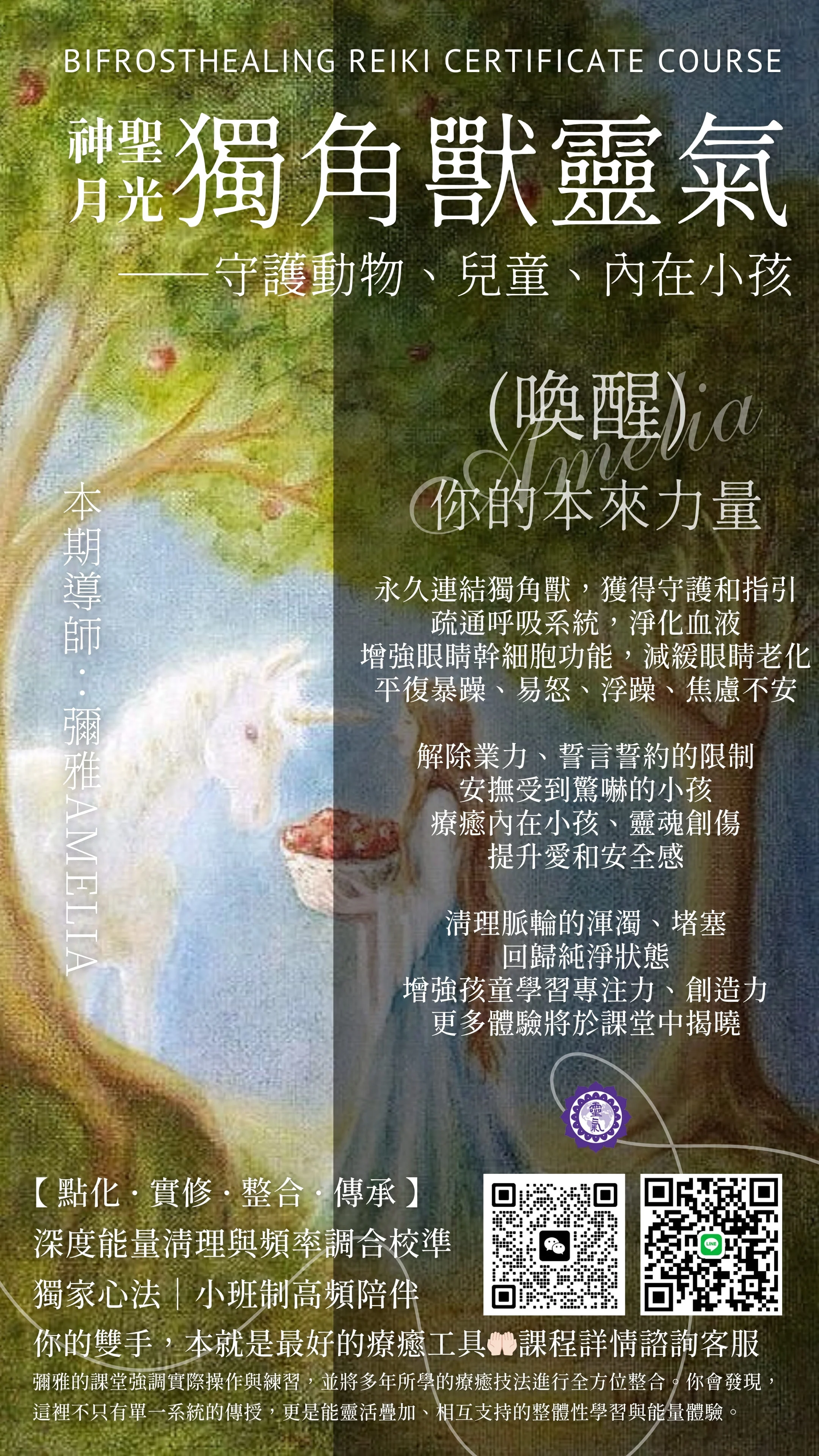 神聖月光獨角獸靈氣