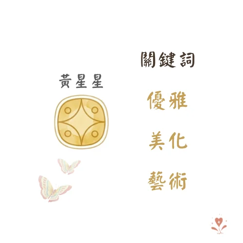 黃星星