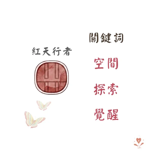 紅天行者