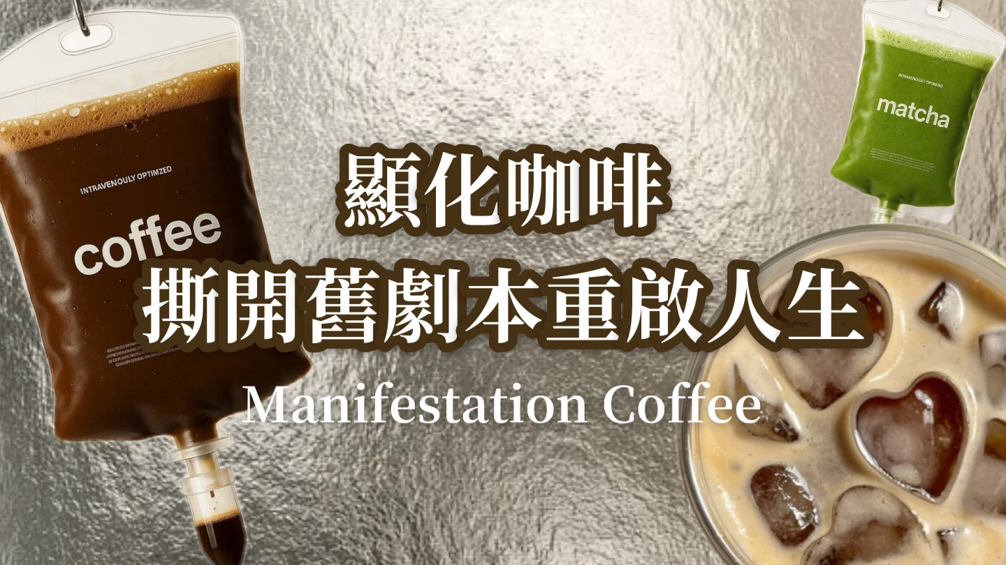 顯化咖啡